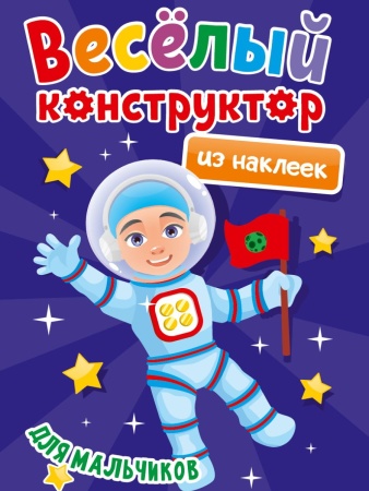 ВЕСЁЛЫЙ КОНСТРУКТОР с наклейками. ДЛЯ МАЛЬЧИКОВ 978-5-378-33737-8 - купить в интернет-магазине «Буратино»