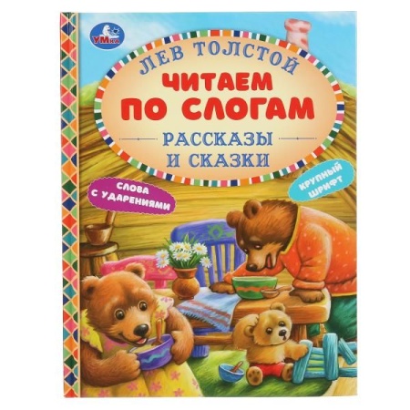 Рассказы и сказки. Лев Толстой. (Серия: Читаем по слогам, А5). 165х215мм. 48 стр. Умка в кор.30шт - купить в интернет-магазине «Буратино»