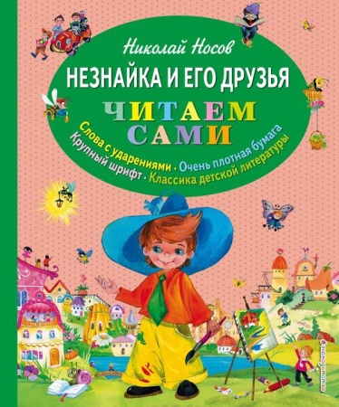 Незнайка и его друзья (ил. О. Зобниной) 978-5-699-74680-4 - купить в интернет-магазине «Буратино»