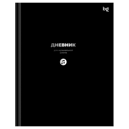 Дневник для музыкальной школы 48л. (твердый) BG "Черный", глянцевая ламинация, тиснение фольгой ДМ5т - купить в интернет-магазине «Буратино»