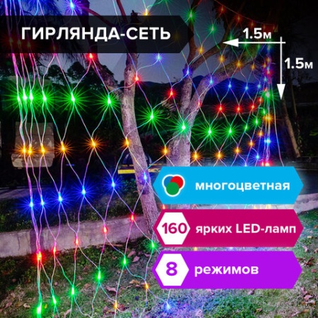 Электрогирлянда светодиодная ЗОЛОТАЯ СКАЗКА "Сеть", 160 ламп, 1,5х1,5 м, многоцветная, контроллер, 5 - купить в интернет-магазине «Буратино»