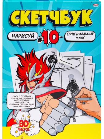 Скетчбук 80л, нарисуй МАНГ (80-2958) 7БЦ, сшивка, 203х255 461-0-144-82958-8 - купить в интернет-магазине «Буратино»