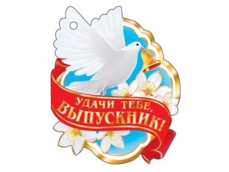 2-98-069А   Удачи тебе, выпускник! 2-98-069 - купить в интернет-магазине «Буратино»