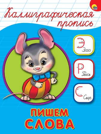 КАЛЛИГРАФИЧЕСКАЯ ПРОПИСЬ А5. ПИШЕМ СЛОВА 978-5-378-26408-7 - купить в интернет-магазине «Буратино»