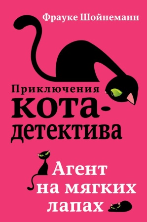 Агент на мягких лапах (#1) 978-5-04-088988-4 - купить в интернет-магазине «Буратино»