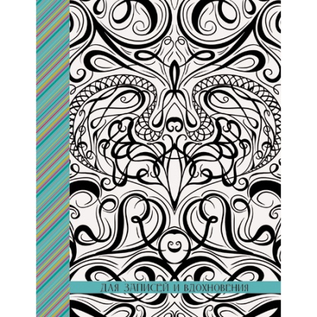 Paper Art. Изящный орнамент А6+, 96 л. (раскраски внутри) ЕТИ69675 - купить в интернет-магазине «Буратино»