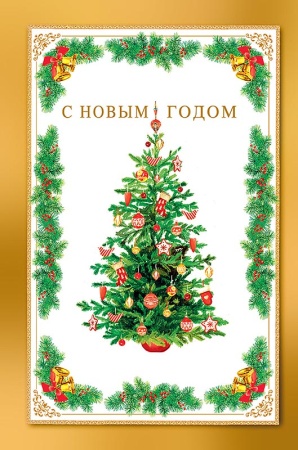 С Новым Годом 0262.454 - купить в интернет-магазине «Буратино»