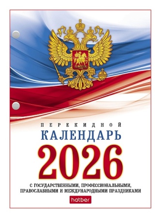 Календарь настольный перекидной 160л А6ф 2-х цв. блок на 2026г с символикой 092012 - купить в интернет-магазине «Буратино»