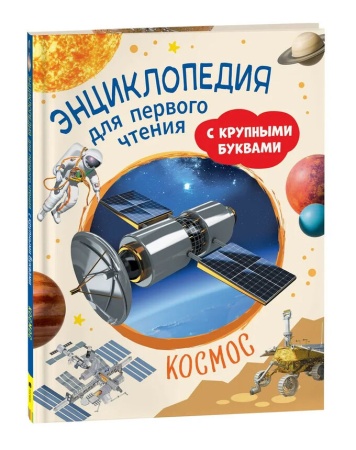 Космос. Энциклопедия для первого чтения с крупными буквами 40220 - купить в интернет-магазине «Буратино»