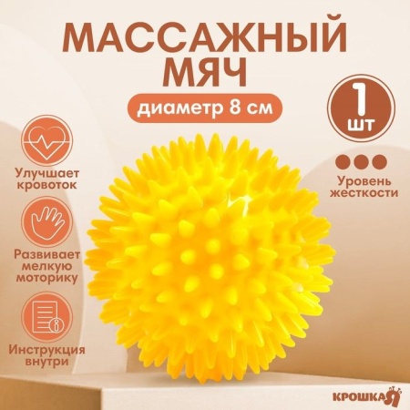 Мяч массажный ?8 см, цвет желтый, Крошка Я 4386068 4386068 - купить в интернет-магазине «Буратино»