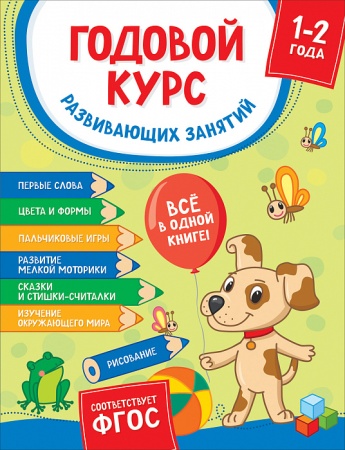 Годовой курс развивающих занятий для детей 1 - 2 лет 38164 - купить в интернет-магазине «Буратино»