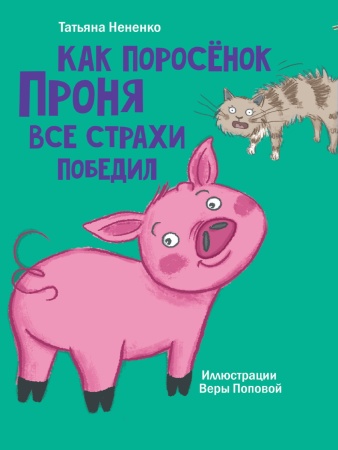 МОЯ БИБЛИОТЕКА. Как поросёнок Проня все страхи победил 80 стр 978-5-378-34057-6 - купить в интернет-магазине «Буратино»