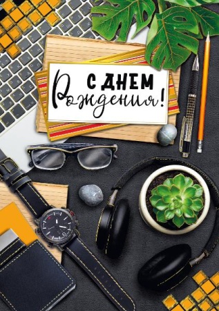 Открытка-поздравление "С Днем рождения!" 019.458 - купить в интернет-магазине «Буратино»