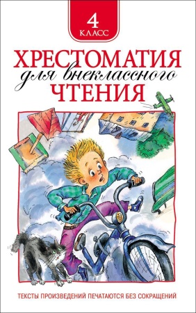 Хрестоматия для внеклассного чтения. 4 класс - купить в интернет-магазине «Буратино»