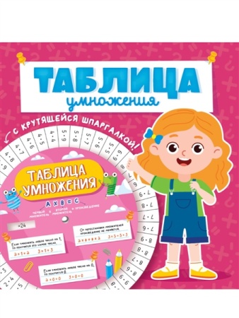 ТАБЛИЦА УМНОЖЕНИЯ с крутящейся шпаргалкой. ДЛЯ ДЕВОЧЕК 978-5-378-34153-5 - купить в интернет-магазине «Буратино»