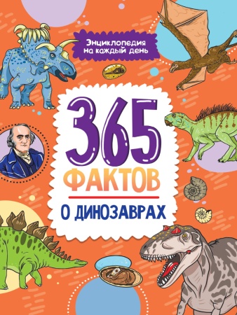 Энциклопедия на каждый день. 365 фактов о динозаврах. глянц. 978-5-378-34009-5 - купить в интернет-магазине «Буратино»