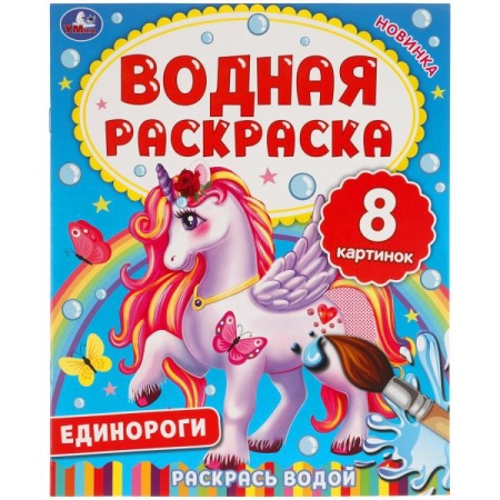 ЕДИНОРОГИ. Водная раскраска. 200х250 мм., 8 стр. Умка в кор.50шт 978-5-506-06334-6 - купить в интернет-магазине «Буратино»
