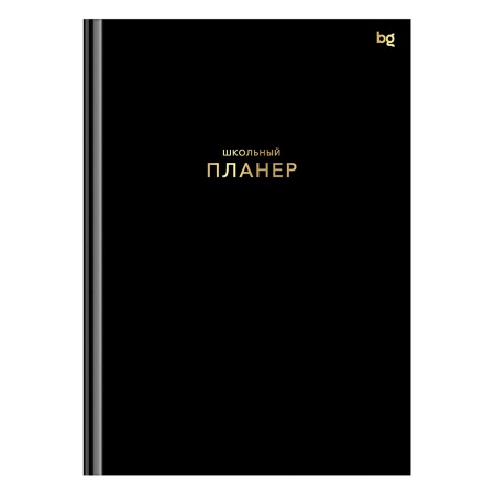 Планер школьный 1-11 кл. 64л. (твердый) BG "Черный", матовая ламинация, тиснение фольгой Пш5т64_лм_т - купить в интернет-магазине «Буратино»