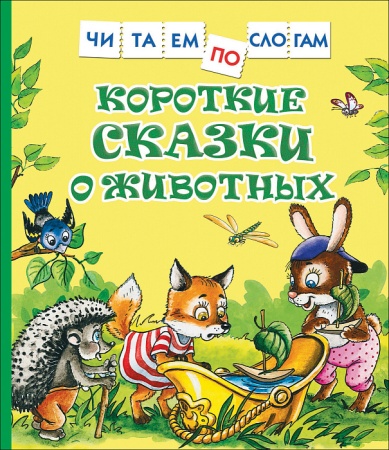 Короткие сказки о животных (Читаем по слогам) 38486 - купить в интернет-магазине «Буратино»