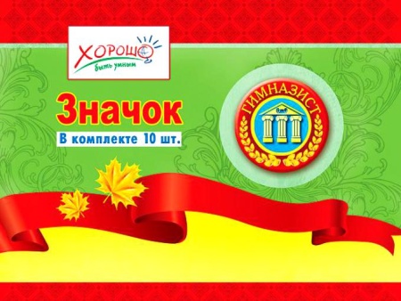 53.61.061 Значок Гимназист! - купить в интернет-магазине «Буратино»
