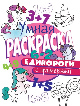 УМНАЯ РАСКРАСКА С ПРИМЕРАМИ. ЕДИНОРОГИ 978-5-378-30414-1 - купить в интернет-магазине «Буратино»