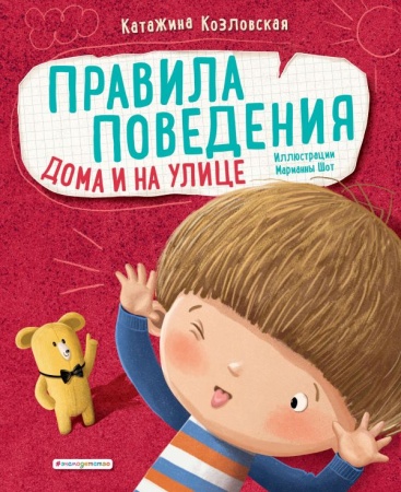 Правила поведения. Дома и на улице 978-5-04-107136-3 - купить в интернет-магазине «Буратино»
