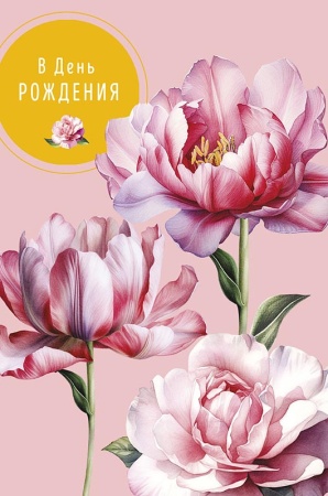 Открытка В День Рождения 0164.728 - купить в интернет-магазине «Буратино»