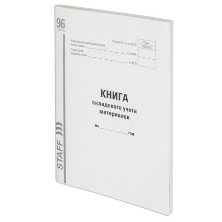 Книга складского учета материалов форма М-17, 96 л., картон, типографский блок, А4 200х290 мм, STAFF - купить в интернет-магазине «Буратино»