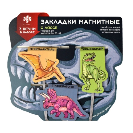 Набор закладок-ляссе магнитных для книг арт. 59144 / 150 ДИНОЗАВРЫ ( 3 шт. в наборе, размер 43х56, 5 - купить в интернет-магазине «Буратино»