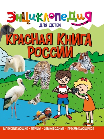 ЭНЦИКЛОПЕДИЯ ДЛЯ ДЕТЕЙ новые. КРАСНАЯ КНИГА РОССИИ 978-5-378-32110-0 - купить в интернет-магазине «Буратино»