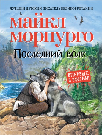 Морпурго М. Последний волк 37233 - купить в интернет-магазине «Буратино»