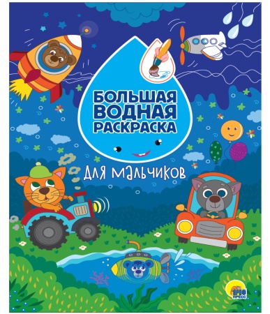БОЛЬШАЯ ВОДНАЯ РАСКРАСКА. ДЛЯ МАЛЬЧИКОВ 978-5-378-31077-7 - купить в интернет-магазине «Буратино»