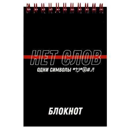 Блокнот, А6, 80 л, арт. 70975 ФРАЗЫ С ХАРАКТЕРОМ / Блок - белый офсет 60 г/м?, клетка, гребень по ко - купить в интернет-магазине «Буратино»