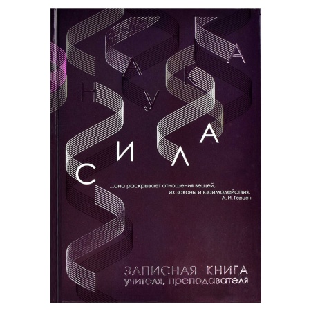 Записная книга учителя, преподавателя арт. 62342 НАУКА / А5 (140х200 мм), 96 л., блок - печать в две - купить в интернет-магазине «Буратино»