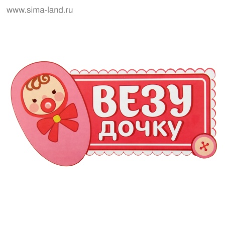 Наклейка на авто "Везу дочку" 24Х13 см 1058290 1058290 - купить в интернет-магазине «Буратино»