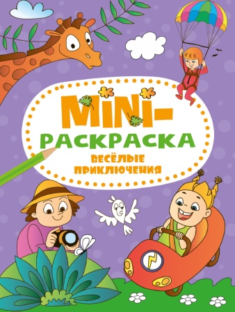 МИНИ-РАСКРАСКА А5 эконом. ВЕСЁЛЫЕ ПРИКЛЮЧЕНИЯ 978-5-378-34075-0 - купить в интернет-магазине «Буратино»