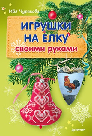 Игрушки на елку своими руками - купить в интернет-магазине «Буратино»