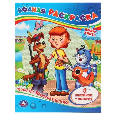 Трое из Простоквашино. Водная раскраска. Формат: 200х250 мм. Объем: 8 стр. Умка в кор.50шт 978-5-506 - купить в интернет-магазине «Буратино»