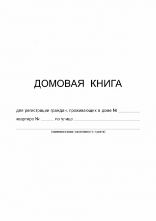 ДОМОВАЯ КНИГА арт. 37266 ( А4, Обложка - картон одностор. мелованный 235 гр,блок - офсет 65 гр. 12 л - купить в интернет-магазине «Буратино»