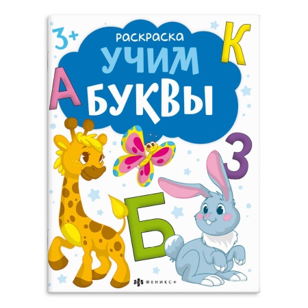 Книжка-раскраска для детей. Серия "Раскраски с буквами и цифрами". арт. 66276 УЧИМ БУКВЫ /215х280 мм - купить в интернет-магазине «Буратино»