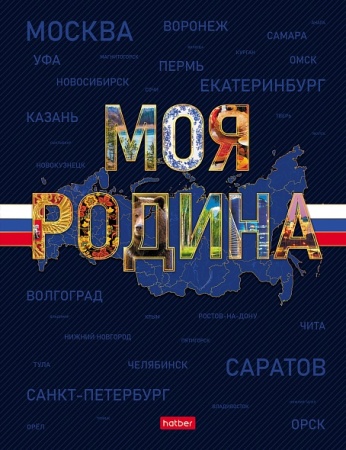 Бизнес-блокнот 80л А5ф 167х216мм 5-цв. блок клетка тв.переплет  -Моя Родина- - купить в интернет-магазине «Буратино»