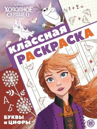 Классная раскраска N КлР 2101 "Холодное сердце2" 978-5-4471-7185-8 - купить в интернет-магазине «Буратино»