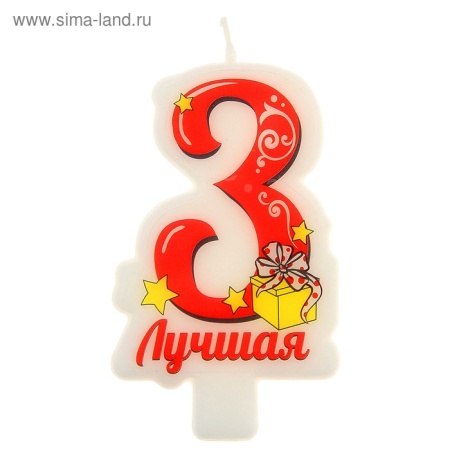 Свеча в торт цифра 3 "Лучшая", 8 х 5 см 121630 121630 - купить в интернет-магазине «Буратино»