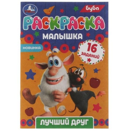 Раскраска-малышка. Лучший друг. Буба. 16 заданий. 145х210 мм. 8 стр. Скрепка. Умка в кор.100шт 978-5 - купить в интернет-магазине «Буратино»