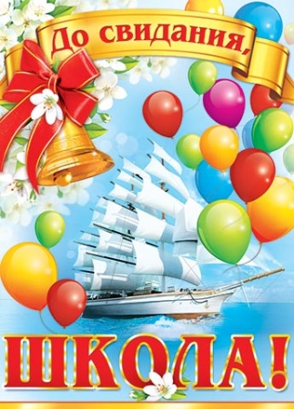 0-02-396А До свидания, ШКОЛА! 0-02-396 - купить в интернет-магазине «Буратино»