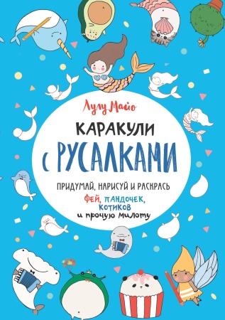 Каракули с русалками (голубая обложка). Лулу Майо. Выпуск № 3. ISBN 978-5-00141-259-5. ст.20 978-5-0 - купить в интернет-магазине «Буратино»