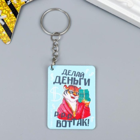 Брелок  "Тигрище - Делай деньги, р-р-р вот так!" 3,7х5 см   6855019 6855019 - купить в интернет-магазине «Буратино»