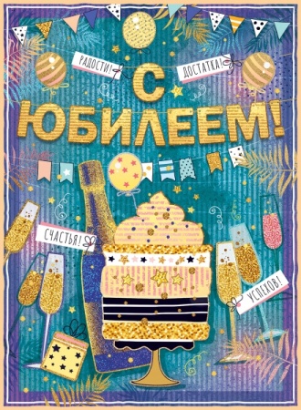 Плакат "С юбилеем!" 84.668 - купить в интернет-магазине «Буратино»