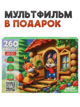 Оживи мультфильм.Пазлы 260 элементов "ЗАЮШКИНА ИЗБУШКА" (арт. П260-3555) - купить в интернет-магазине «Буратино»