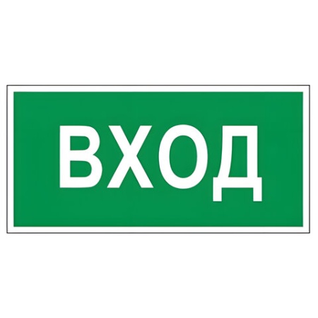 Знак вспомогательный "Вход", прямоугольник 300*150мм, самоклейка, 610036/В 30 610036 - купить в интернет-магазине «Буратино»